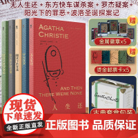 [礼盒装5册]阿加莎·克里斯蒂纪念作品集:精选诡计 无人生还 东方快车谋杀案 罗杰疑案 阳光下的罪恶 波洛侦探圣诞探案集