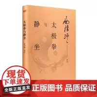太极拳与静坐 南怀瑾先生亲自示范“太极拳与道功”法要 中国传统文化道家学说 中国哲学书籍 养生保健 东方出版社
