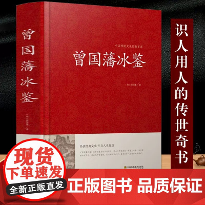 曾国藩冰鉴 精装 回话术看人 外察言观色文白对照原文+注释+译文成人版无删减书籍