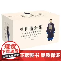 [正版书籍]典藏版:曾国藩全集(套装7部 共15册)