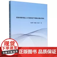 高校创新创业人才培养的产教融合模式研究