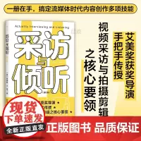 后浪正版 采访与倾听修订版 人际沟通实用参考书 求职面试直播互动 倾听的力量 视频制作新闻传播纪录片谈话技巧大众书籍