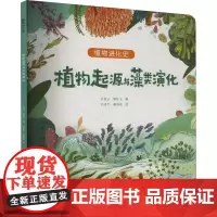 植物起源与藻类演化 匡廷云,郭红卫 著 吕忠平,谢清霞 绘 科普百科少儿 正版图书籍 吉林出版集团股份有限公司