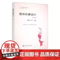 整体形象设计 周生力 第三版 生活形象塑造 职业形象塑造 舞台影视形象塑造 创意形象塑造 职业院校人物形象设计等专业参考