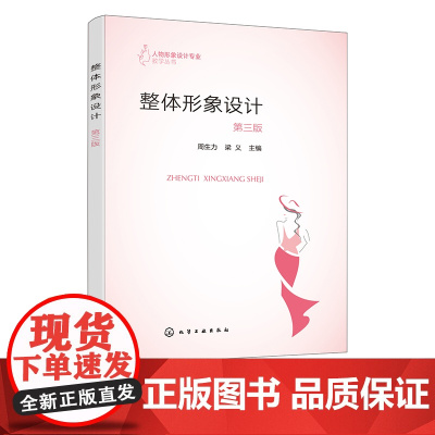 整体形象设计 周生力 第三版 生活形象塑造 职业形象塑造 舞台影视形象塑造 创意形象塑造 职业院校人物形象设计等专业参考