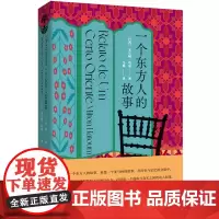[余杭新华正版]一个东方人的故事(精) (巴西)米尔顿·哈通著 外国小说