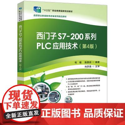 西门子S7-200系列PLC应用技术