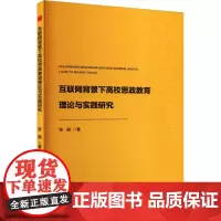 互联网背景下高校思政教育理论与实践研究 张丽 著 育儿其他文教 正版图书籍 中国书籍出版社