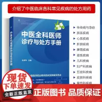 正版 中医全科医师诊疗与处方手册 中医临床各科常见疾病理多发病处方常用中成药 中医医师临床实践诊断治疗处方常用指导图书籍