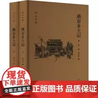 燕京乡土记(全2册) 邓云乡 著 历史古籍 文学 中华书局