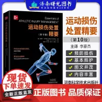 运动损伤处置精要 第10版 第十版 李豪杰 终结运动伤痛的烦恼 运动损伤工具书 运动员教练运动损伤预防照护康复书