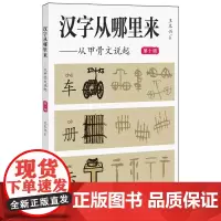 汉字从哪里来:从甲骨文说起.第十级