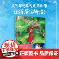 借物少女艾莉缇 宫崎骏动画绘本 吉卜力授权简体中文书籍正版动漫漫画 磨铁图书 千与千寻龙猫你想活出怎样的人生借东西的小人