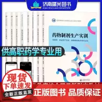 高职药学套装 中医药劳动实践指导手册 药学服务 药物制剂 实验室危化品管理 药店零售 食品微生物检验 免疫学检验 临