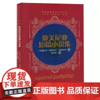 亚美尼亚短篇小说集