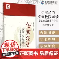 伤寒经方案例极限解读—零基础者也能与中医零距离接触主编姬领会王红霞展现张仲景伤寒杂病论学说人体生理病理医理伤寒论临证实践