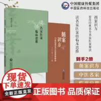 读名家医案悟临床思维+循案识方50首经典名方名家医案解读中医大家张伯臾张锡纯医案张湘涛临床辩证诊断路径理法方药思路方剂配