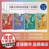 可能小学的历史任务 嗒嗒马蹄到汉朝 咚咚战鼓闯战国 摇摇纸扇访宋朝 悠悠苍鹰探元朝 中国历史 中华文化 浙江大学出版社