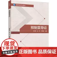 教材.预制菜导论(高等学校专业教材)何志贵,赵冬,王敬涵主编出版年份2024年最新印刷2024年8月版次1最高印次1
