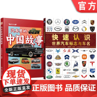 套装 汽车标志+汽车故事图书套装(共2册)
