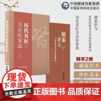 循案识方50首经典名方名家医案解读+历代名医方论验案选历代中医名家治则精华临床辨证验方临床医案古今名医经典名方君臣佐使组