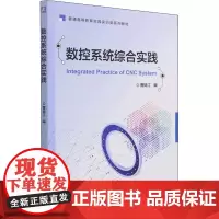 数控系统综合实践 曹锦江 编 大学教材大中专 正版图书籍 机械工业出版社