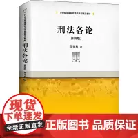 刑法各论(第4版):周光权 著 大中专文科经管 大中专 中国人民大学出版社