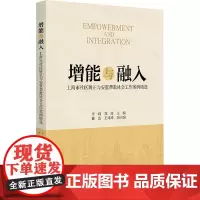 增能与融入 上海市社区矫正与安置帮教社会工作案例精选 李峰,郑波 编 社会学经管、励志 正版图书籍 北京大学出版社
