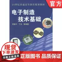正版 电子制造技术基础 吴懿平 9787111163435 教材 机械工业出版社