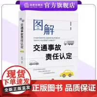 图解交通事故责任认定 锁进宏编著 法律出版社