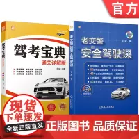 套装 驾考宝典+安全驾驶图书套装(共2册)