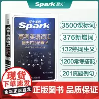 星火英语高考英语词汇星火式巧记速记2024新版星火记忆法高中英语词汇高一二三3500词全国通用