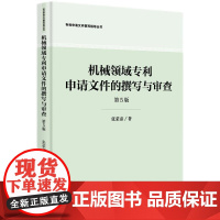 机械领域专利申请文件的撰写与审查 第5版 张荣彦 著 知识产权出版社 9787513092029