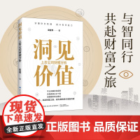 洞见价值:上市公司财报分析读懂财务数据,提升投资能力。借风越海,洞见价值。