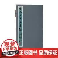 唐马文公墓志铭 陈麦青 著 毛笔书法 艺术 浙江大学出版社