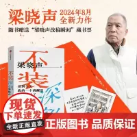 不装深刻 梁晓声 中信出版集团