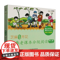 芝麻开花:经典老课本分级阅读第二辑(1-10册) 经典民国老课本分级读本语文阅读语言表达能力