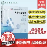 大学化学实验 蒲雪梅第三版 化学实验基础知识 化学实验基础理论与基本技术 基础实验 综合与设计实验 高等院校化学化工等专
