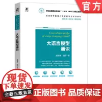正版 大语言模型通识 赵建勇 周苏 9787111759843 机械工业出版社 教材