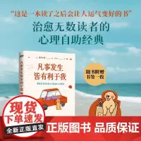 凡事发生皆有利于我 喜多川泰 用故事的方式开始疗愈之旅 心理学励志成长 外国小说 磨铁图书 正版书籍