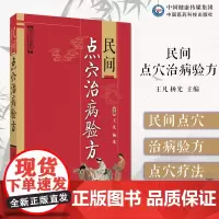 民间点穴治病验方点穴疗法常用穴位点穴手法补泻点穴保健点穴疗法手法内科儿科妇科伤外科常见病点穴配方治疗经验健美强身点穴方法