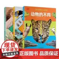 [全3册 DK新书]DK博物大侦探.动物的奇妙语言+怎么不被吃掉+动物的不同 英国DK公司正版 磨铁图书 正版书籍dk博