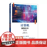 [店教材]计算机网络技术(微课版)(第3版)9787115640024 朱士明 人民邮电出版社