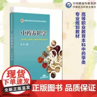 中药养护学 李楠主编 (高等职业教育本科中药学类专业规划教材)中国医药科技出版社 9787521443592中药学中药制