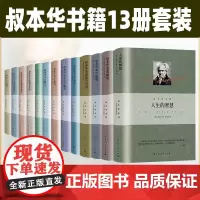 人生的智慧 叔本华书籍随笔精装系列全套共13册 人性智慧书哲学随笔经典著作 西方哲学经典入门书籍 叔本华思想美学 人生的