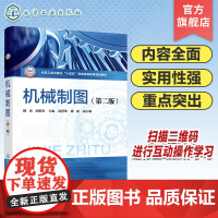 机械制图 陈光 第二版 制图基本知识和基本技能 正投影理论基础 立体及其表面交线投影 应用型本科院校机械类专业机械制图课