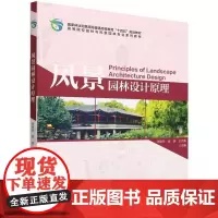 E风景园林设计原理(附数字资源) &2696