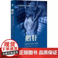鹅肝 食品政治中的众口难调 (美)米凯拉·德苏西 著 张三天 译 社会科学其它专业科技 正版图书籍 上海社会科学院出版社