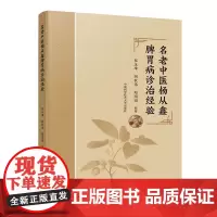 名老中医杨从鑫脾胃病诊治经验 中科大