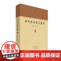 历代修身格言集萃 家藏文库 中州古籍出版社